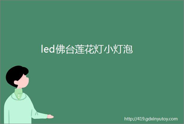 led佛台莲花灯小灯泡