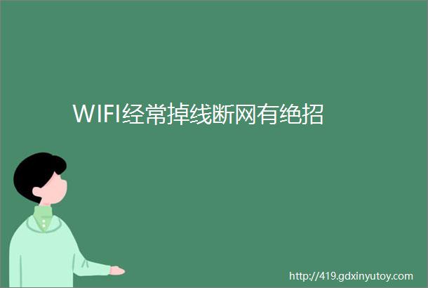 WIFI经常掉线断网有绝招