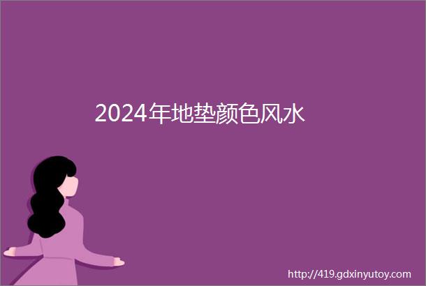 2024年地垫颜色风水