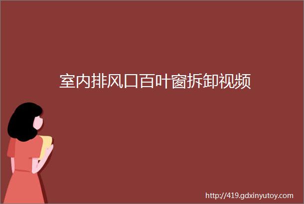 室内排风口百叶窗拆卸视频