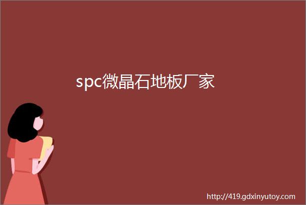 spc微晶石地板厂家