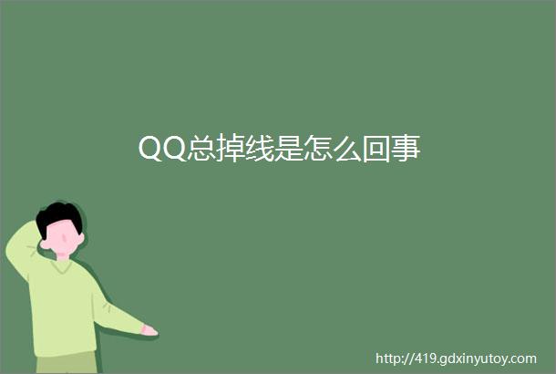 QQ总掉线是怎么回事